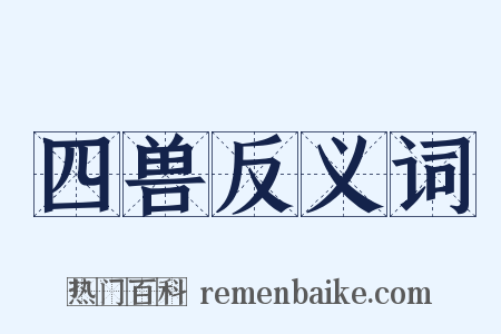 四兽反义词是什么意思的图片